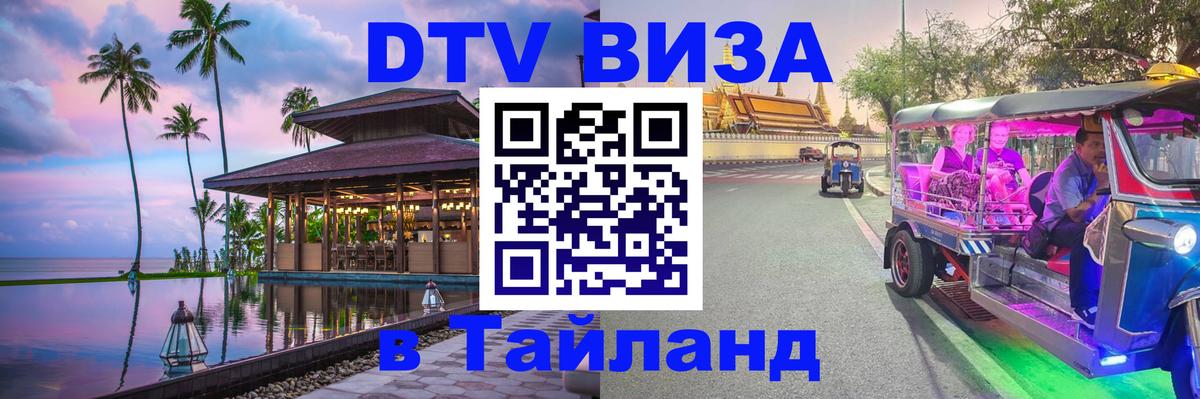 Электронная виза DTV в Тайланд Тверь 