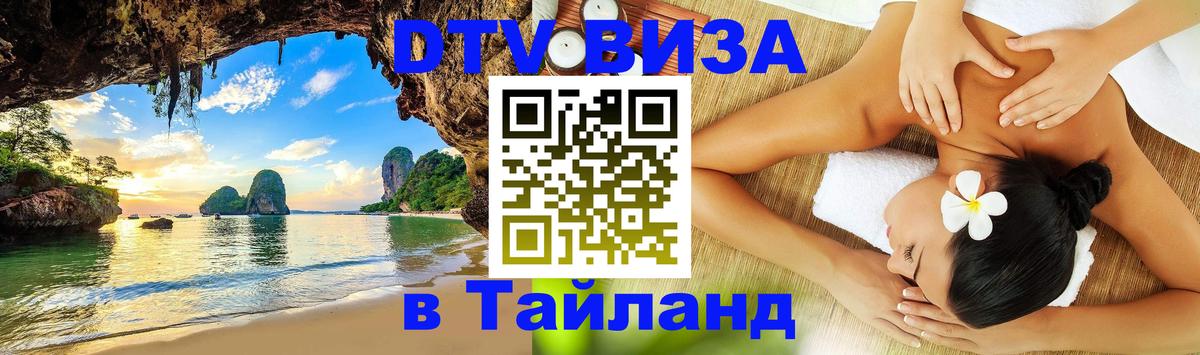 DTV виза Тайланд Тверь 