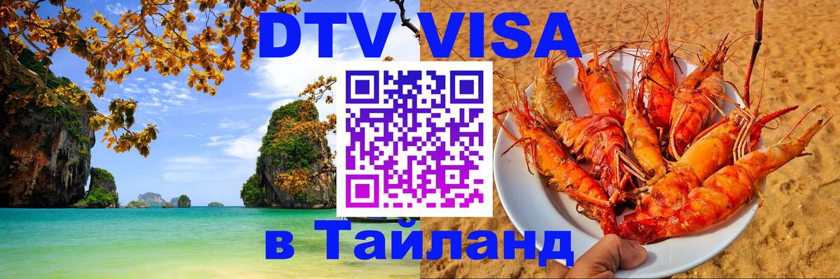 Стоимость и условия DTV визы — оформление в Таиланд под ключ - Тверь  04.10.2025 